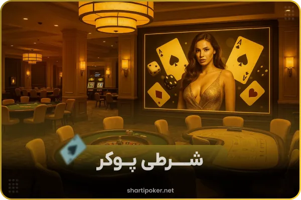 بهترین سایت پوکر