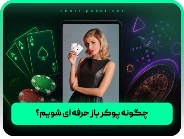 بهترین سایت پوکر | تگزاس هولدم درگاه مستقیم