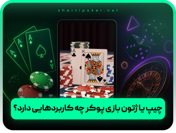 بهترین سایت پوکر | تگزاس هولدم درگاه مستقیم