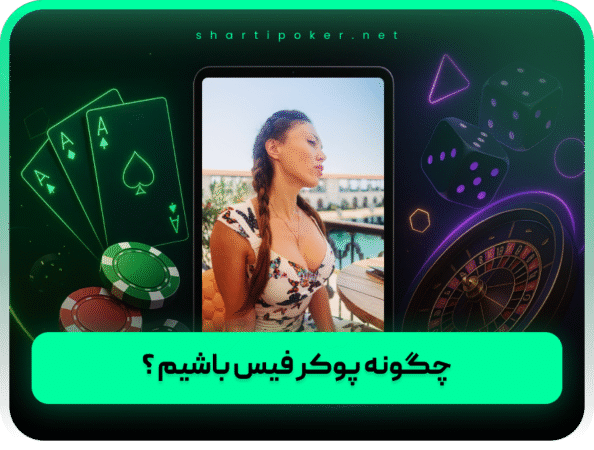 بهترین سایت پوکر | تگزاس هولدم درگاه مستقیم