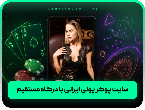 بهترین سایت پوکر | تگزاس هولدم درگاه مستقیم