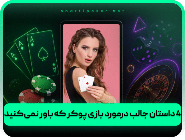 بهترین سایت پوکر | تگزاس هولدم درگاه مستقیم