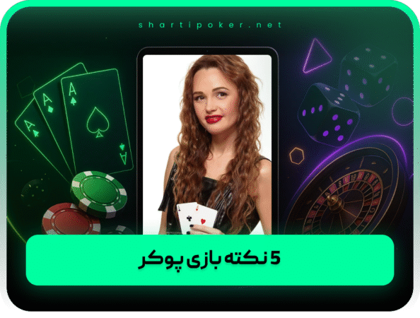 بهترین سایت پوکر | تگزاس هولدم درگاه مستقیم