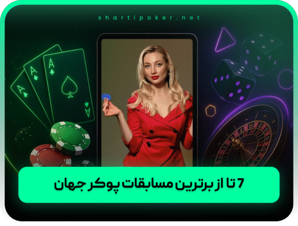 بهترین سایت پوکر | تگزاس هولدم درگاه مستقیم