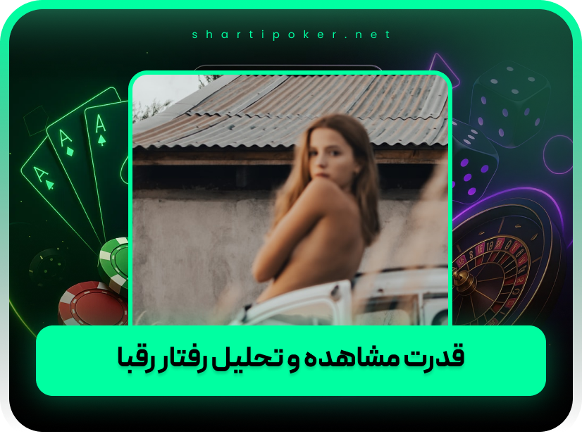 6 تکنیک پوکر بازی برای تبدیل شدن به یک حرفه ای!