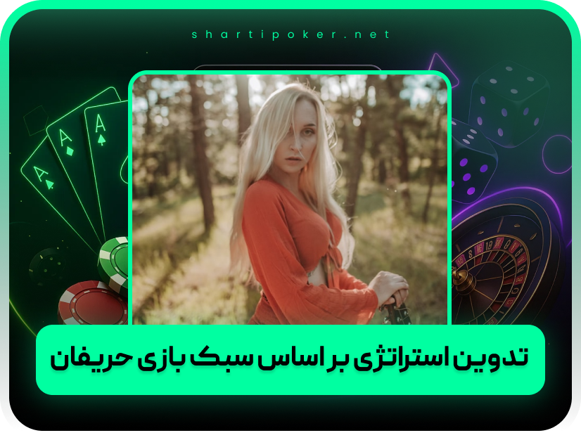6 نکته برای برنده شدن در بازی پوکر با روش های ساده!