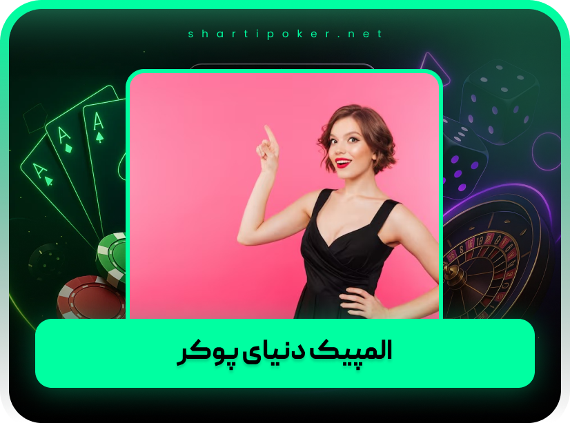 7 برترین مسابقات پوکر جهان با درآمد های میلیاردی