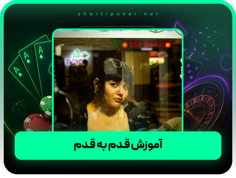 7 نکته کلیدی و تخصصی برای آموزش بازی پوکر به دیگران