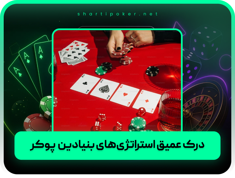 7 نکته که باید قبل از شروع بازی پوکر بدانید!